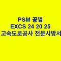 PSM 공법 EXCS 24 20 25 한국고속도로공사 전문 시방서