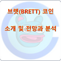 브렛(BRETT) 코인 소개 및 전망과 분석