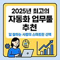 2025년 최고의 자동화 업무툴 추천, 일 잘하는 사람의 스마트한 선택