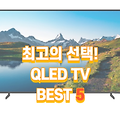 2023 QLED TV 추천 베스트5 - 최고의 화질과 현실감을 경험하세요!