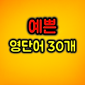 감성적인 예쁜 영단어 30개