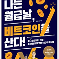 [책 요약] 나는 월급날, 비트코인을 산다!