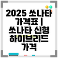 2025 쏘나타 가격표 | 쏘나타 신형 하이브리드 가격