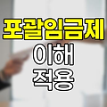 포괄임금제의 이해와 실무 적용