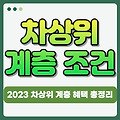 2023년 차상위계층 조건 및 혜택 정리