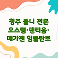 청주 틀니 잘하는곳 | 오스템·덴티움·메가젠 임플란트 전문 치과 추천