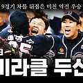 야구 초보자를 위한 두산베어스 가이드 (팀 특징, 응원문화, 관전포인트)