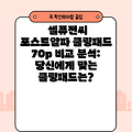 셀퓨전씨 포스트알파 쿨링패드 70p 비교 분석: 당신에게 맞는 쿨링패드는?