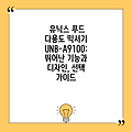 유닉스 푸드 다용도 믹서기 UNB-A9100: 뛰어난 기능과 디자인, 선택 가이드