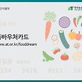 농식품바우처카드 신청방법, 지원금액, 사용처