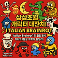 🤯 상상초월 캐릭터 대잔치! 'Italian Brainrot' 밈 월드 완벽 가이드 (등장 캐릭터 총정리)