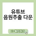 유튜브 음원추출 더쿠 유튜브음원추출다운 유튜브음원추출fastconv 유튜브음원추출flvto 유튜브음원추출링크 유튜브음원추출대용량