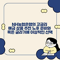 NH농협은행의 고금리 예금 상품 추천 (계좌, 적금, 예금)