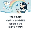 하남, 광주, 이천 여성청소년 생리대 지원금 신청 방법 총정리 대상부터 금액까지
