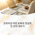 은퇴자금 마련, ETF로 실현 가능한 현실 전략