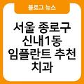 서울 종로구 신내1동 임플란트 추천 임플란트항목별비용 치과 서울임플란트잘하는곳 치과임플란트비용가격 서울임플란트치과임플란트유명한곳