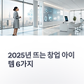 2025년 뜨는 창업 아이템 6가지