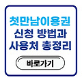 첫만남이용권 신청 방법과 사용처 총정리