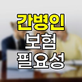 간병인 보험의 필요성과 장점