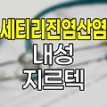 세티리진염산염 내성 증상과 예방법 상세 분석 (지르텍 내성) 관련 정보
