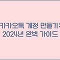 카카오톡 계정 만들기: 2024년 완벽 가이드