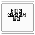비대면 인감증명서 온라인 발급 방법은?