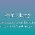 [논문정리] Disentangling Label Distribution for Long-tailed Visual Recognition