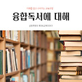 융합독서, 연계독서에 대해 하는방법 알려드려요.