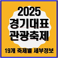 2025년 경기 대표관광축제 여행 : 각 축제장 위치/지도/축제정보