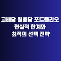 고배당 월배당 포트폴리오 현실적 한계와 최적의 선택 전략