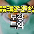 KB손해보험 중증무릎관절연골손상 보장, 진단비와 줄기세포치료 특약