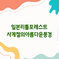 일본 리틀포레스트 | 사계절의 아름다운 풍경과 여유로운 삶