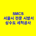상수도 세척공사 SMCS 서울시 전문 시방서