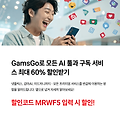 겜스고 GamsGo 할인코드 MRWF5 계정공유 & 프리미엄 구독 꿀혜택(유튜브 프리미엄, 챗GPT 플러스, 넷플릭스, 디즈니플러스, 감마AI)