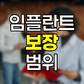 실비보험과 치아보험의 임플란트 보장 범위