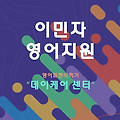 캐나다_이민자_영어_직능별_데이케어센터 영어표현 익히기 _ 01회차