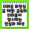 더러운 화장실 꿈 해몽: 꿈속의 더러움이 암시하는 진실과 해석