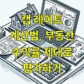 캡 레이트 계산법, 부동산 수익률 제대로 평가하기