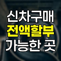 신차 구매 전액 할부 가능한 곳