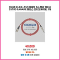 베스트셀러 카나레 XLR수-55스테레오 5m 빨강 캐논수 55TRS CANARE 밸런스 오디오케이블 1개 빨리 받아볼 상품