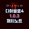 [디아블로4] 디아4 1.0.3 패치노트 정리 (버그수정/밸런스/시즌)