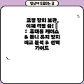 교정 장치 보관, 이제 걱정 끝! 👑  :  휴대용 케이스 & 틀니 유지 장치  비교 분석 & 선택 가이드