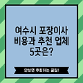 여수시 포장이사 비용과 추천 업체 5곳은?