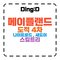 2025 메이플랜드 나이트로드,섀도어 스킬트리