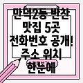 부산 북구 만덕2동 반찬가게 5곳: 전화번호, 위치, 주소 정보