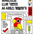 [도서리뷰] 길벗 '랭체인으로 LLM 기반의 AI 서비스 개발하기'