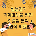 침샘염 완벽 가이드: 증상, 원인, 그리고 효과적인 치료법 알아보기