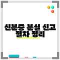 신분증 분실 신고 절차 정리