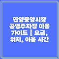안양중앙시장 공영주차장 이용 가이드 | 요금, 위치, 이용 시간