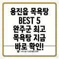 완주군 용진읍 목욕탕 5곳 정보 총정리!